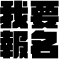 我要報名圖示