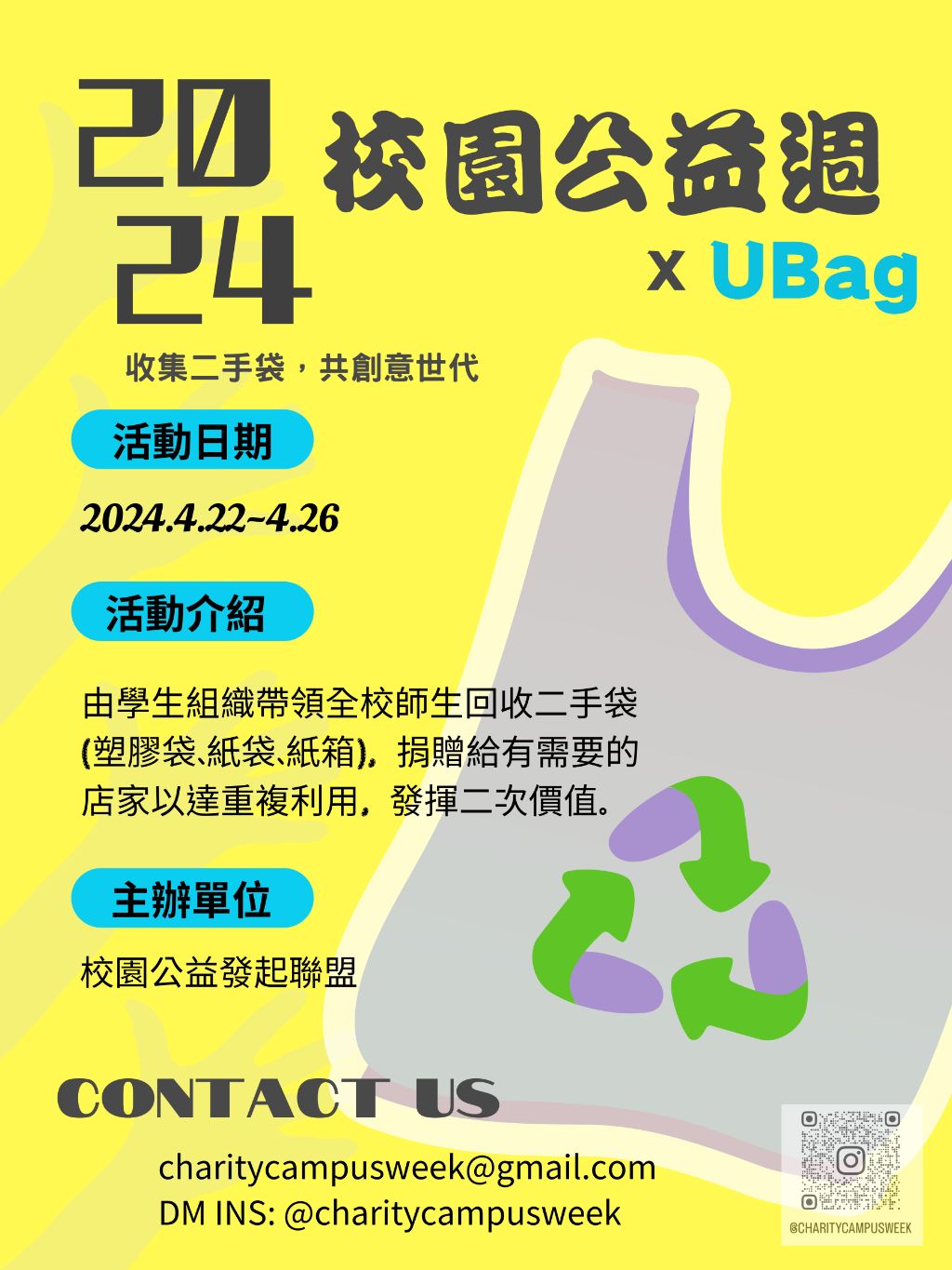 校園公益週