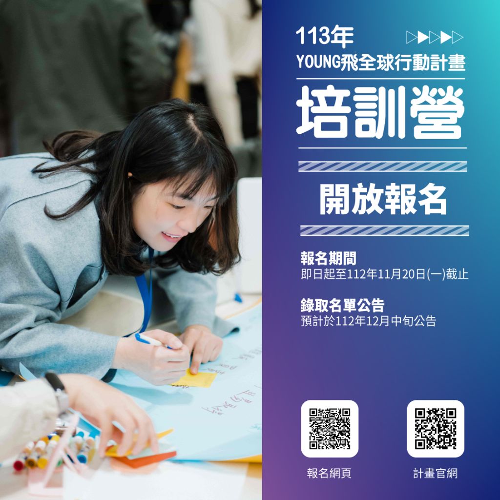 【113年YOUNG飛全球行動計畫培訓營】開始報名