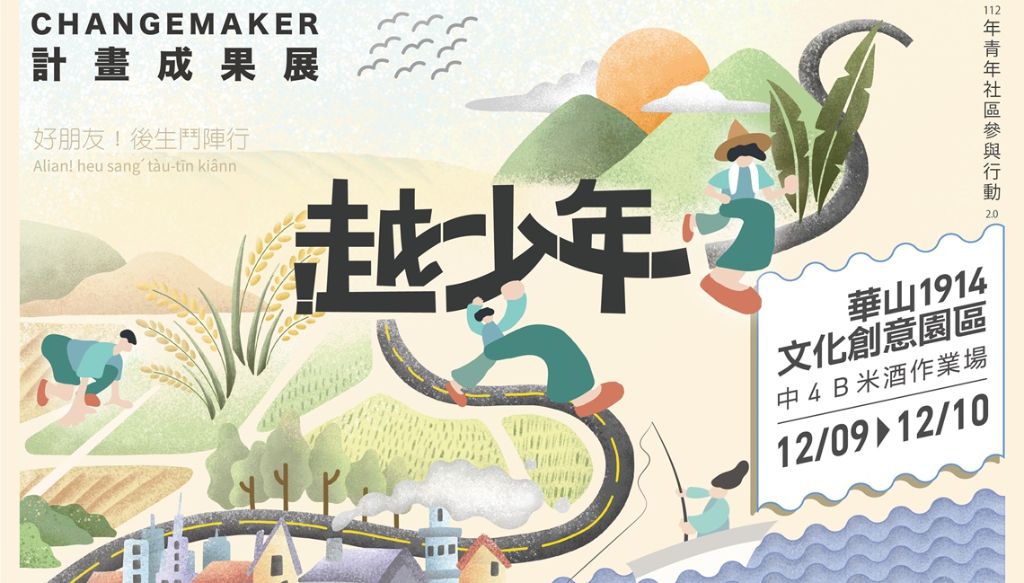 越少年 112年Changemaker計畫成果展
