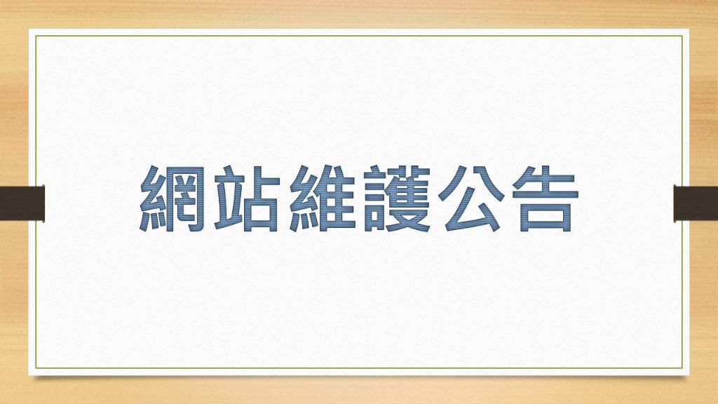網站維護公告