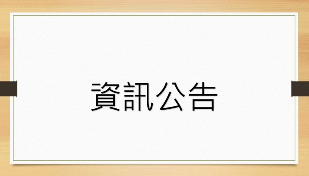 學生會成果展學生自治評審（學生代表）報名截止日延至2/26晚間23時59分