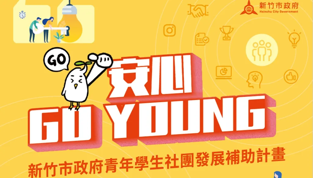 安心Go Young青年學生社團發展補助