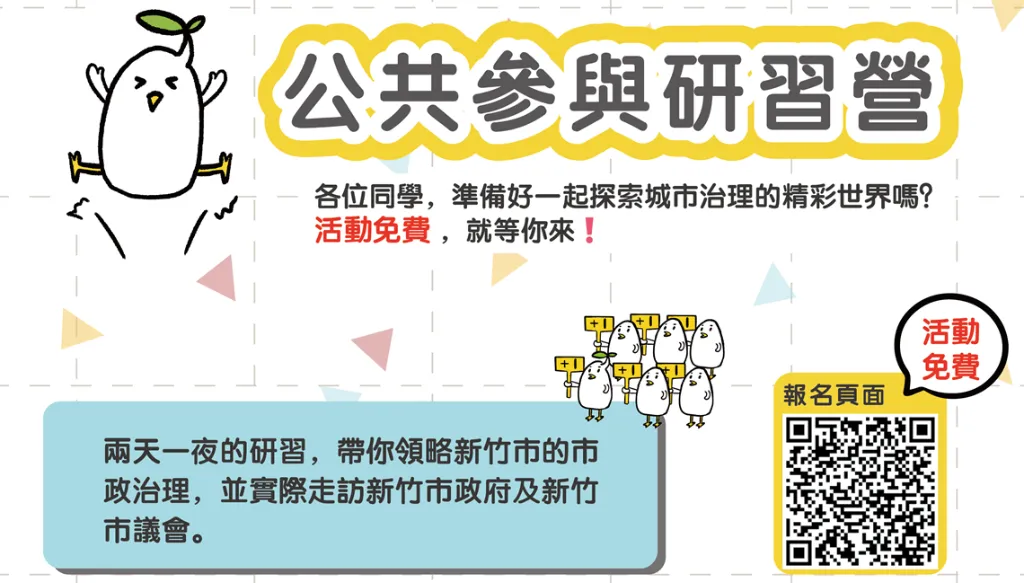 新竹市青年公共參與及公民培力計畫