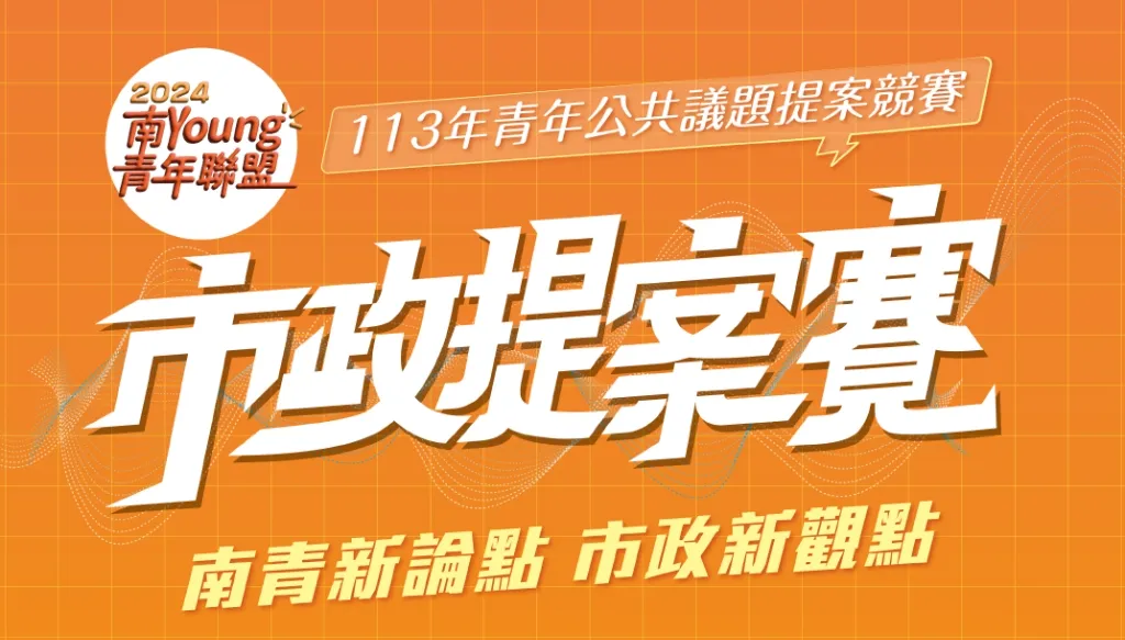 113年臺南青年公共議題提案競賽