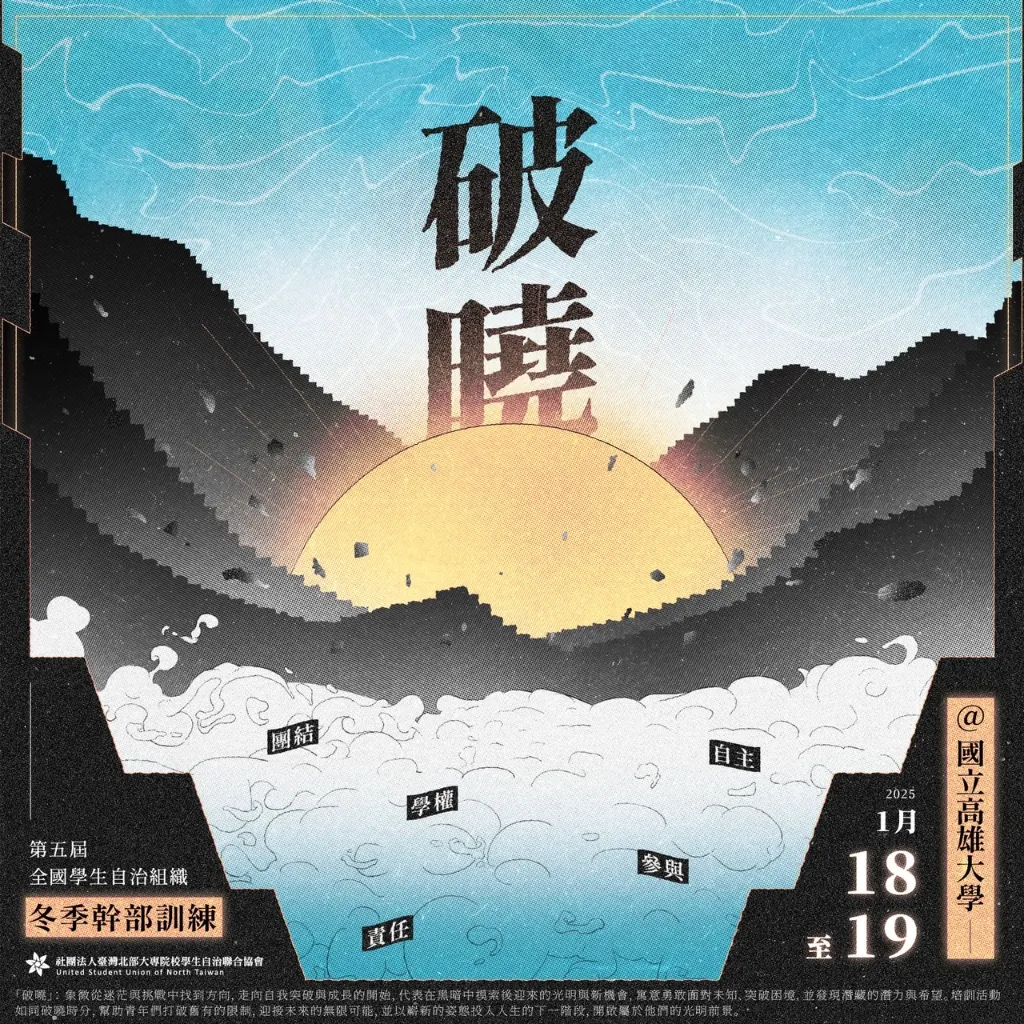 第五屆全國學生自治組織冬季幹部訓練