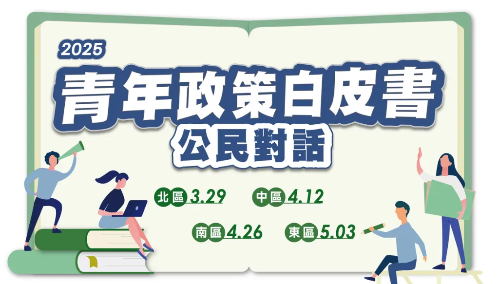 青年政策白皮書