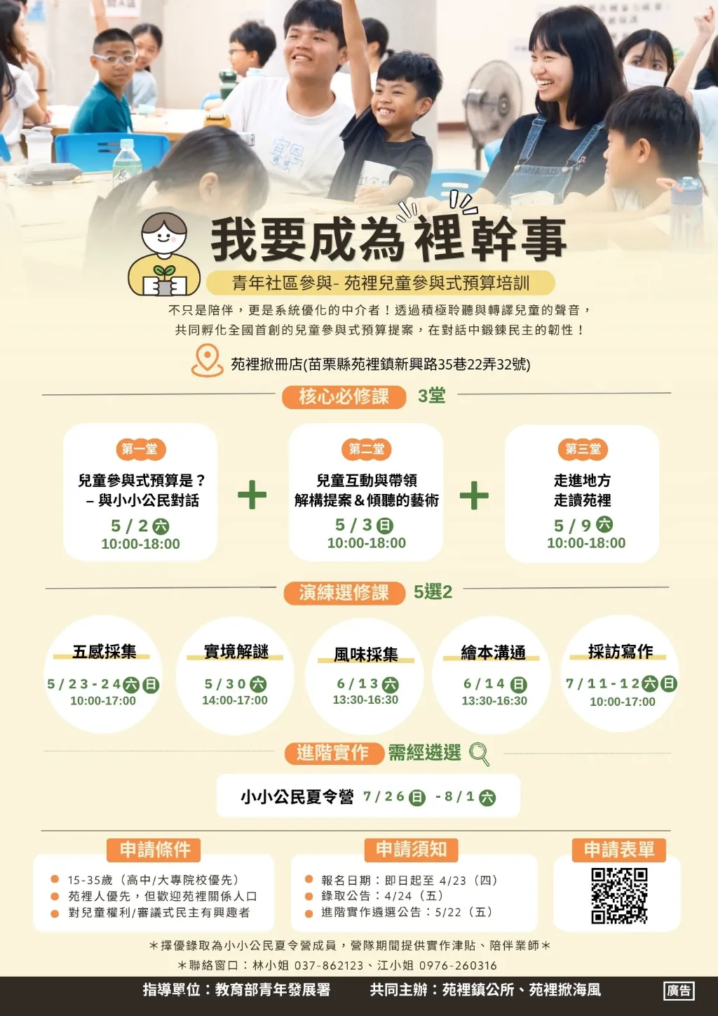 「我要成為『裡』幹事-青年社區參與．苑裡兒童參與式預算培訓」活動